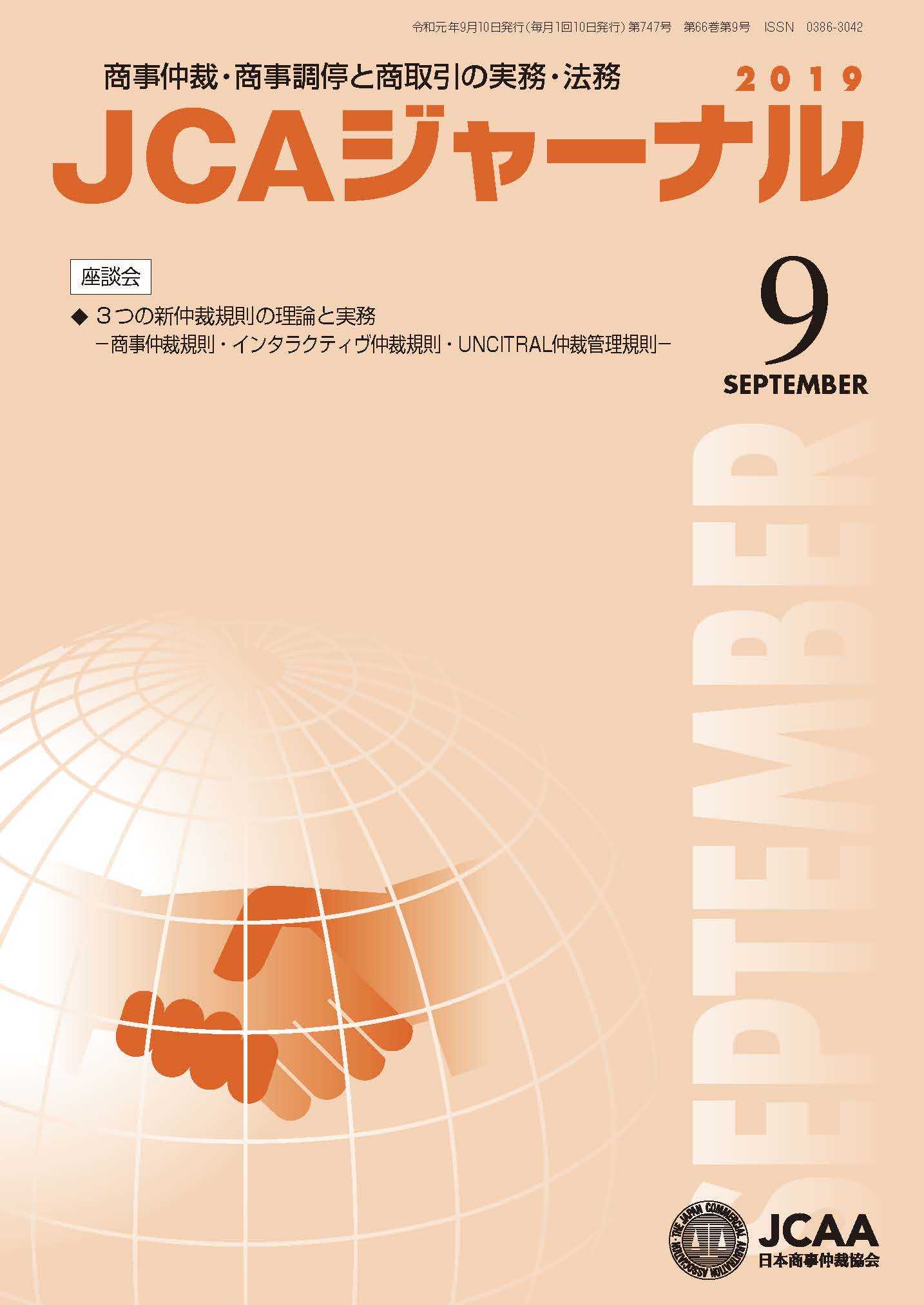 JCAAジャーナル 2019年9月10日発刊 第66巻第9号 （第747号）