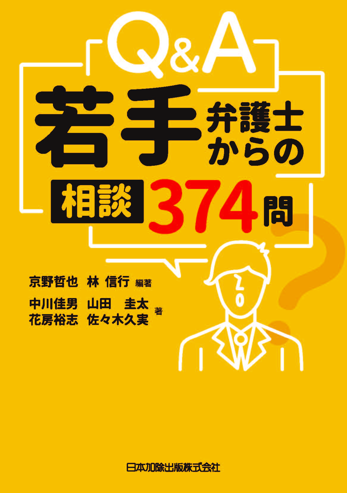 ｑ ａ若手弁護士からの相談 374 問 ｰ 弁護士ドットコムライブラリー