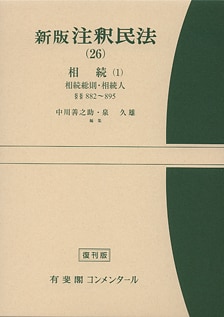 新版注釈民法（26） 相続（1） ｰ 弁護士ドットコムライブラリー