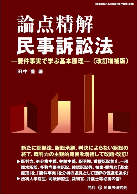 論点精解 民事訴訟法〔改訂増補版〕 ｰ 弁護士ドットコムライブラリー