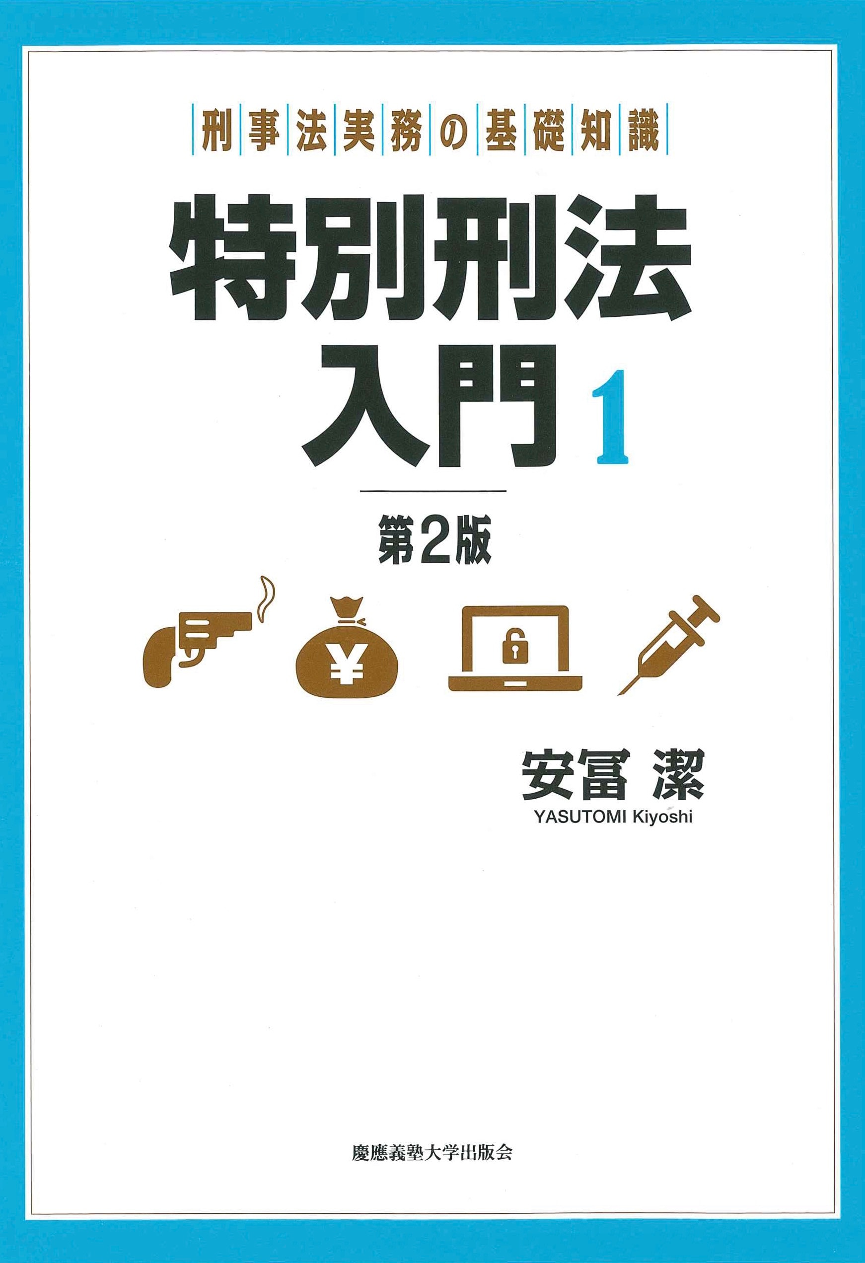 Ｑ＆Ａ刑事弁護の理論と実践 実務における基本的思想  /日本加除出版/山内久光（単行本） 刑事弁護の基礎知識〔第2版〕 | Legalscape STORE