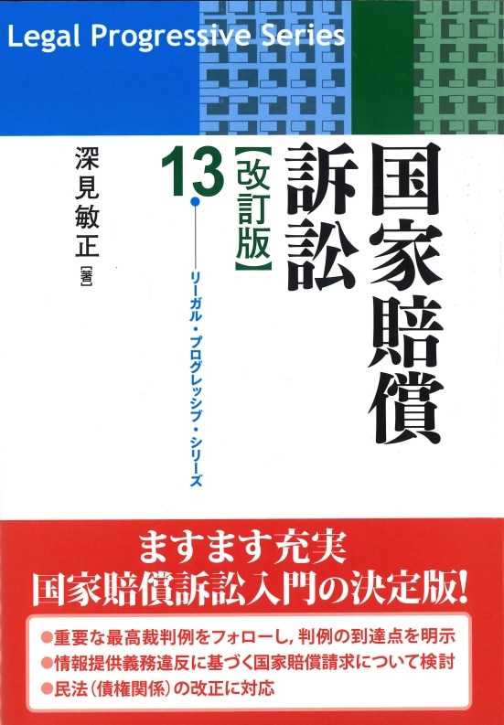 国家賠償訴訟 改訂版 ｰ 弁護士ドットコムライブラリー