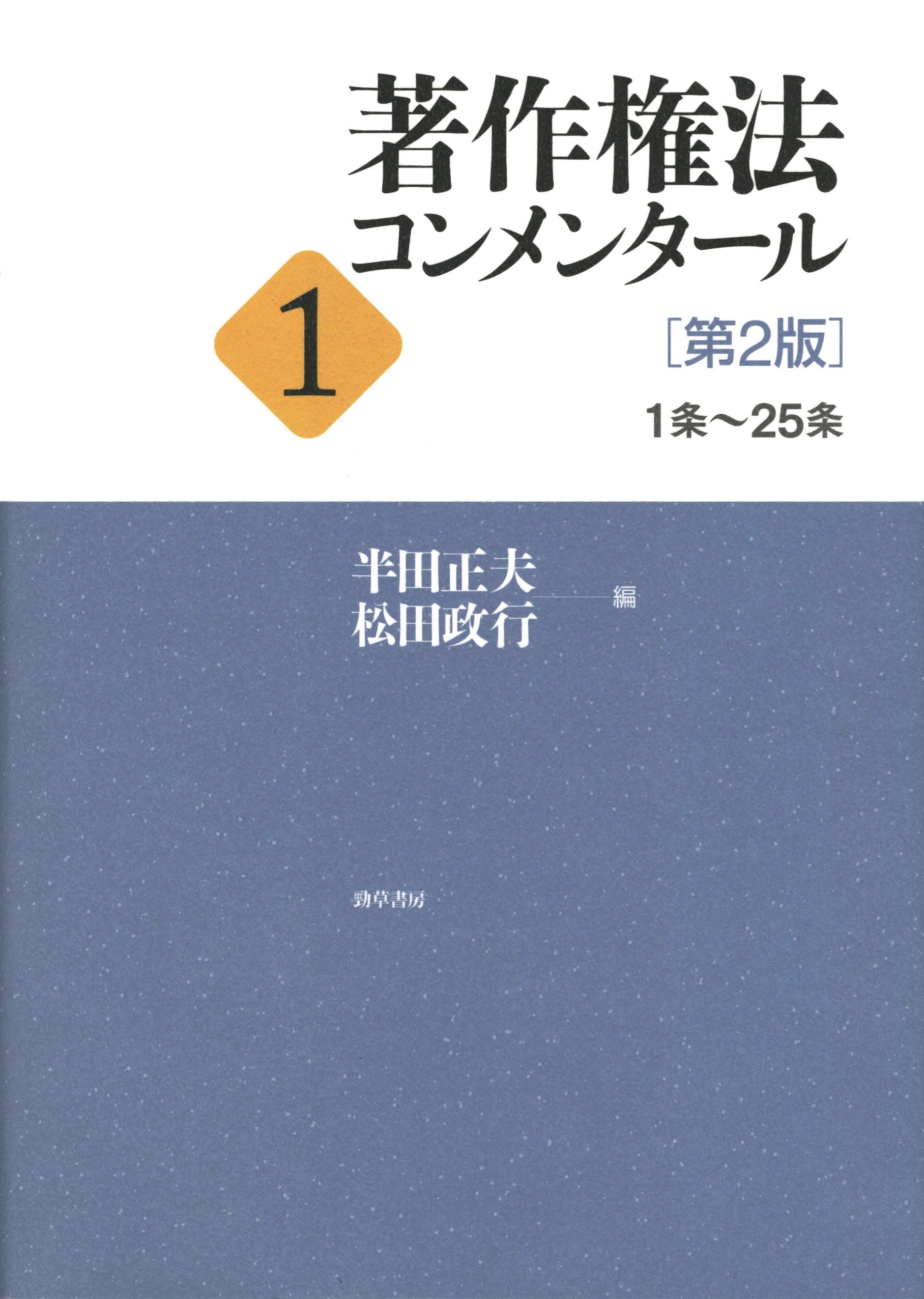 著作権法コンメンタール 1 著作権法コンメンタールI | 小倉秀夫, 金井重彦 |本 | 通販 | Amazon