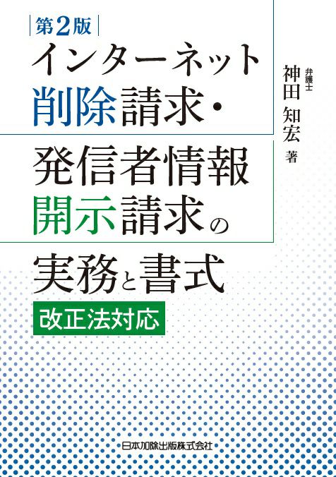 第2版 インターネット削除請求・発信者情報開示請求の実務と書式