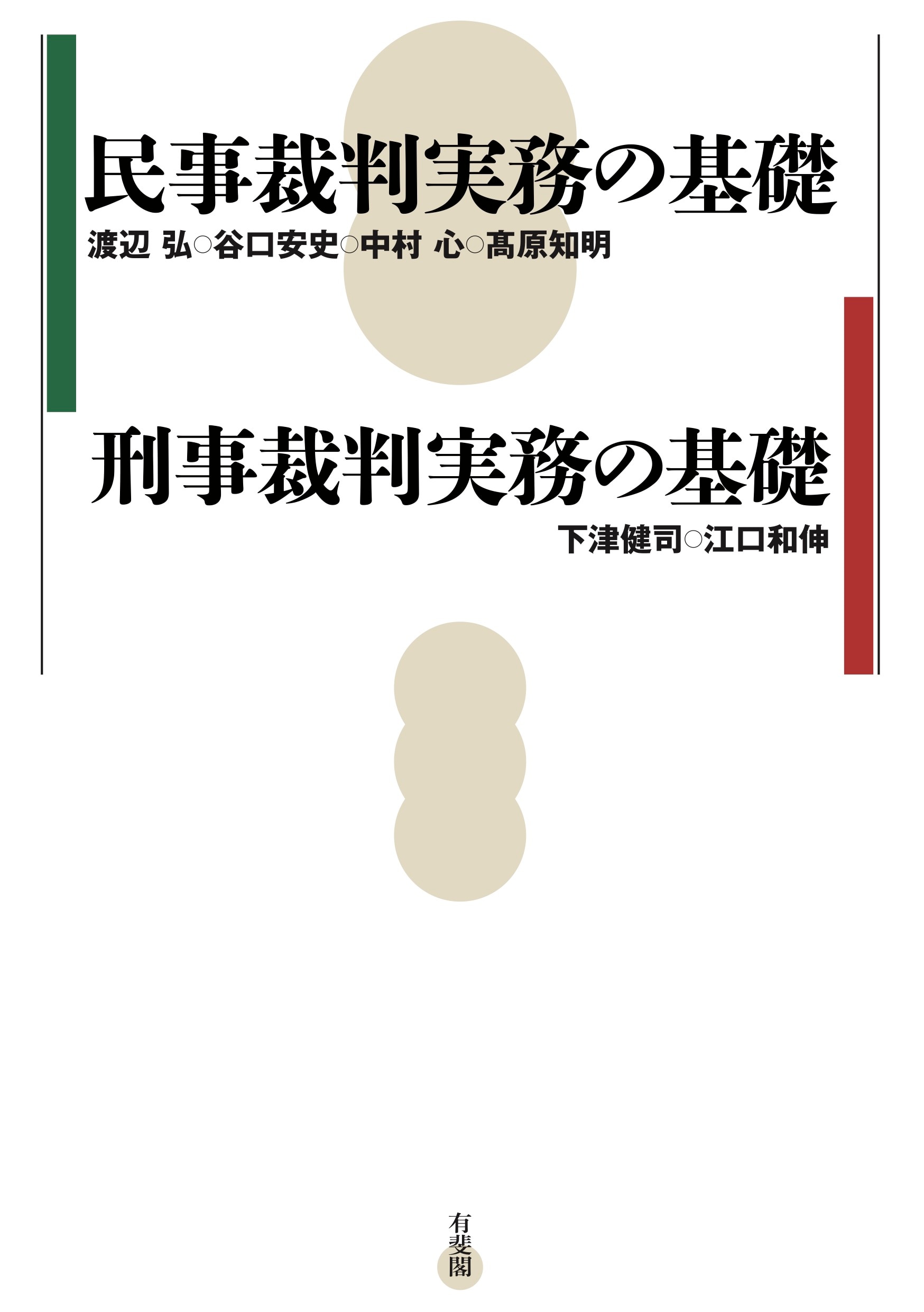 民事裁判実務の基礎／刑事裁判実務の基礎 ｰ 弁護士ドットコムライブラリー