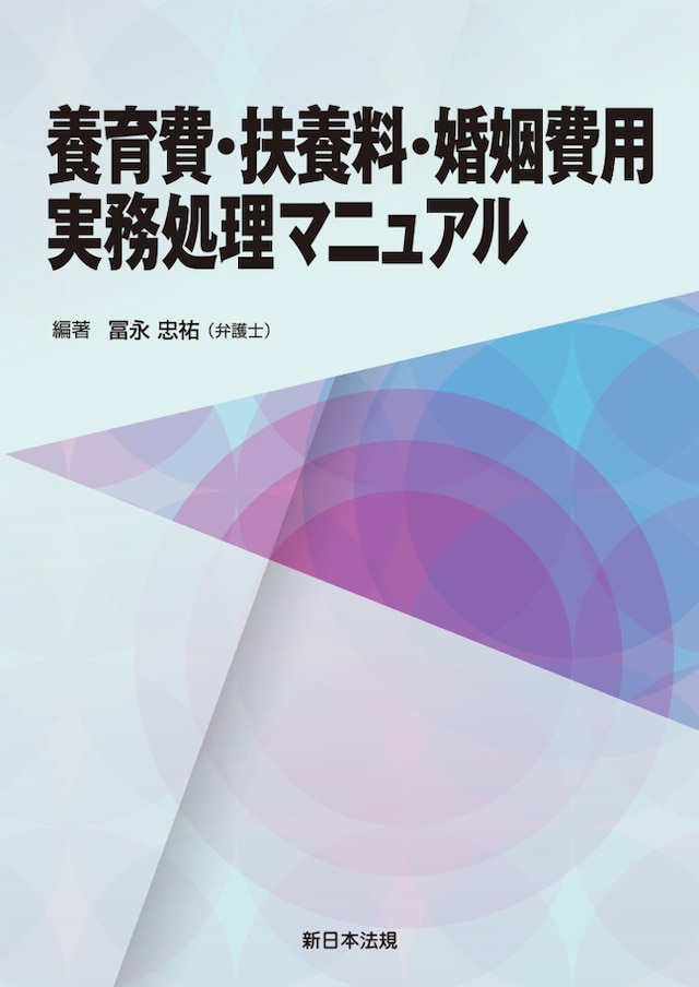 養育費・扶養料・婚姻費用実務処理マニュアル