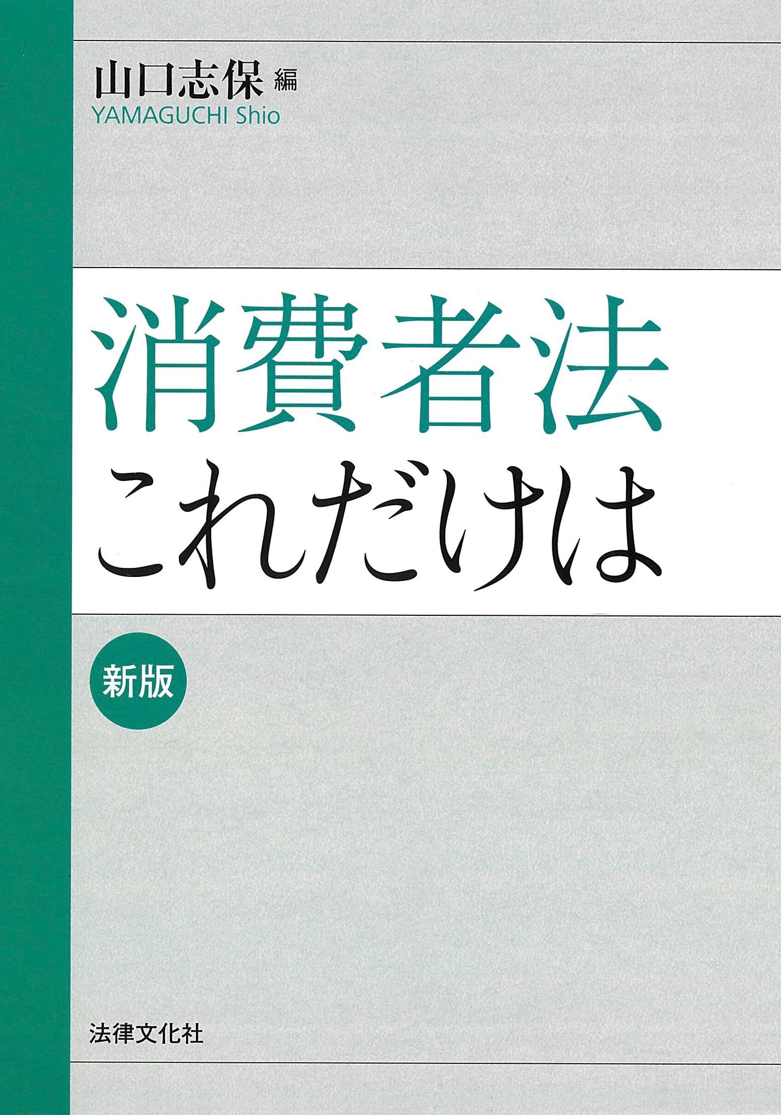 消費者法これだけは〔新版〕 ｰ 弁護士ドットコムライブラリー