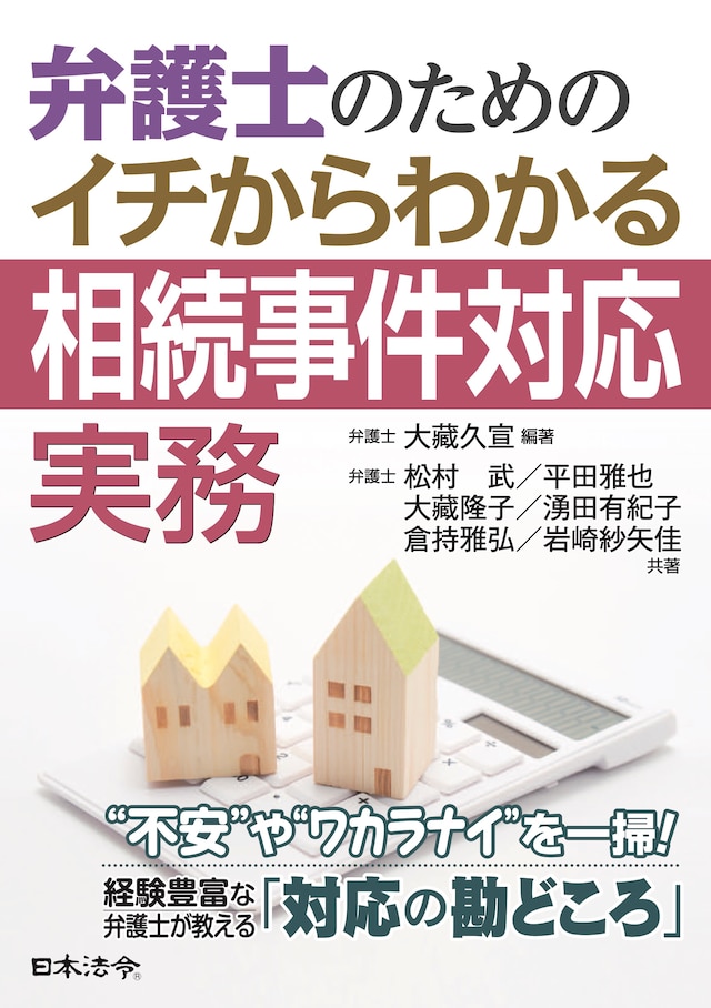弁護士のための イチからわかる相続事件対応実務