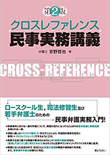 クロスレファレンス 民事実務講義 第2版