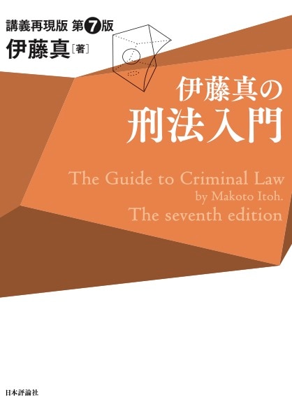 伊藤真の刑法入門［第7版］ ｰ 弁護士ドットコムライブラリー