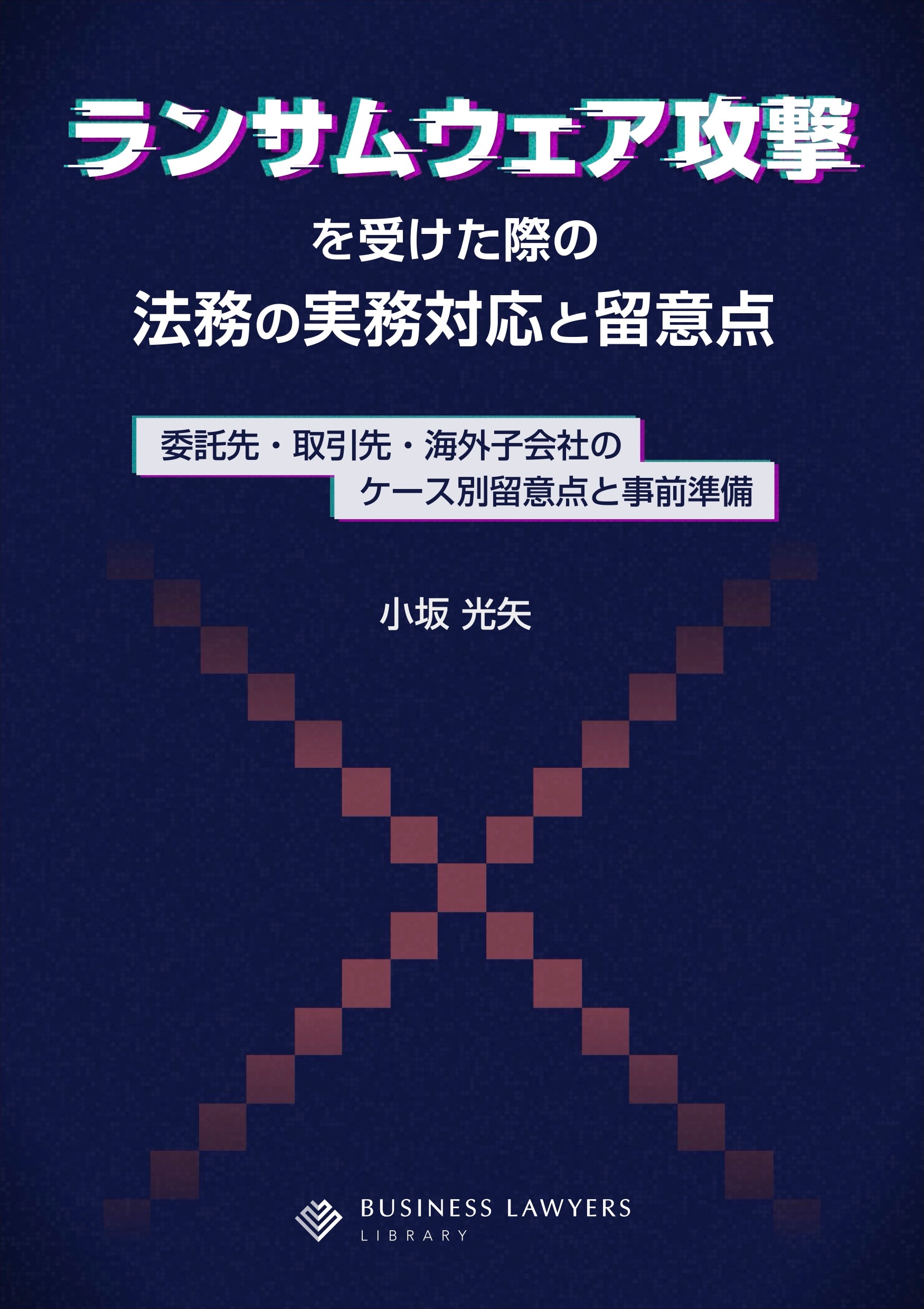 グローバルデータ保護法対応Q&A100 - 弁護士ドットコムライブラリー