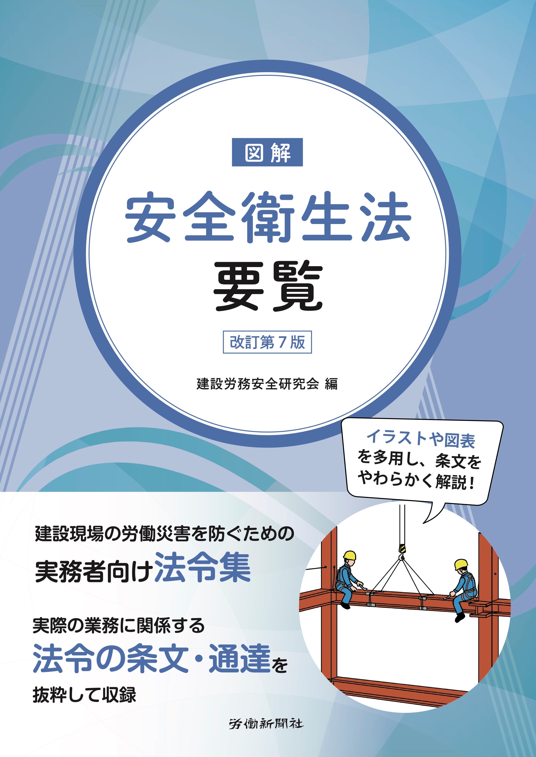 安衛法便覧 労働調査会