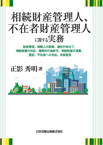 Amazon.co.jp: 「相続財産管理人、不在者財産管理人に関する実務