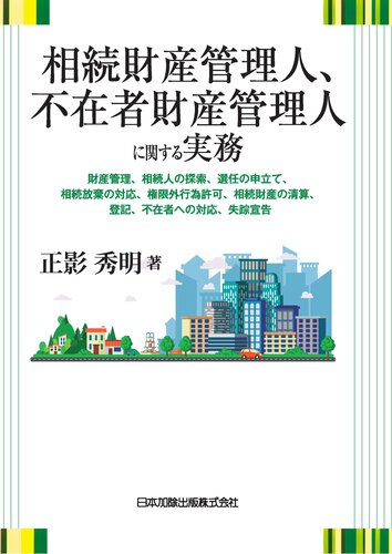 相続財産管理人、不在者財産管理人に関する実務