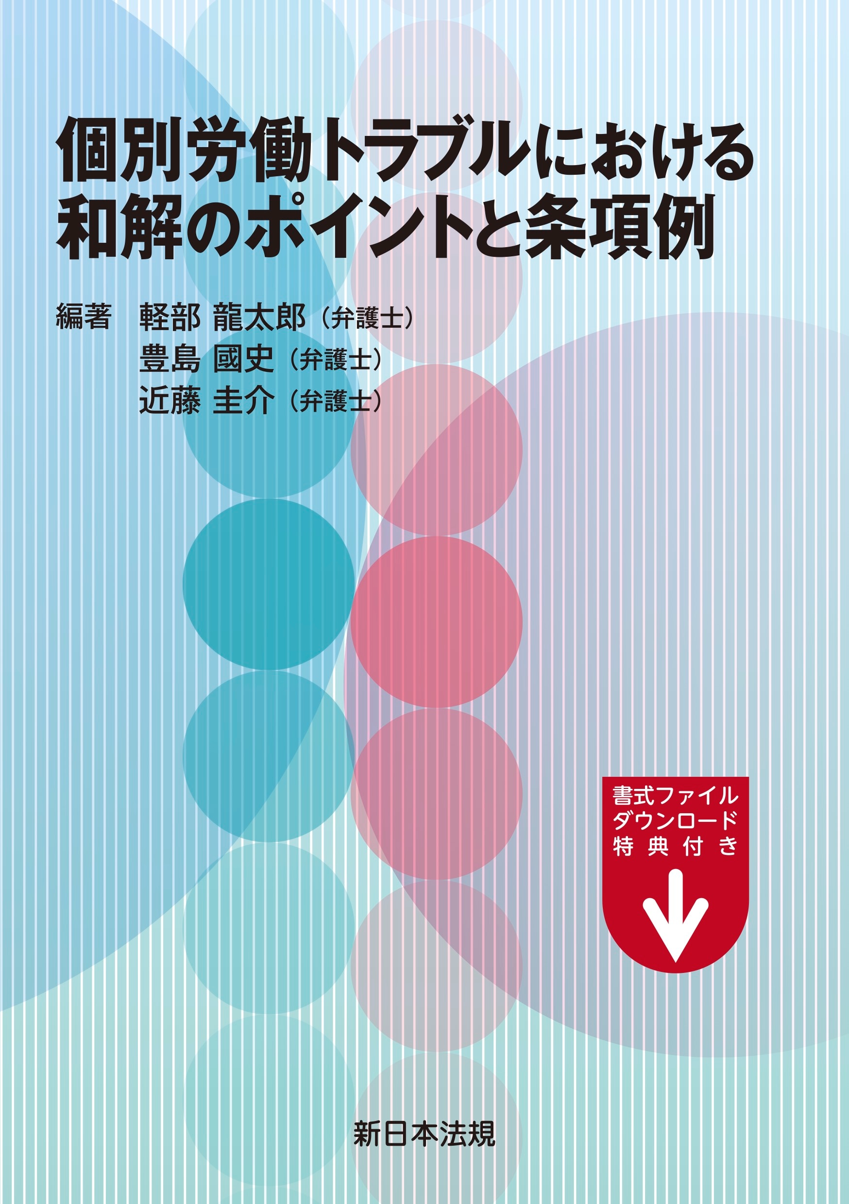 12/15 弁護士ドットコムLIBRARY新着書籍のご案内 - 法律事務所の