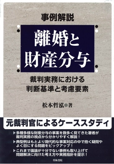 離婚事件 財産分与実務処理マニュアル 離婚事件 財産分与実務処理マニュアル | 弁護士法人エートス |本