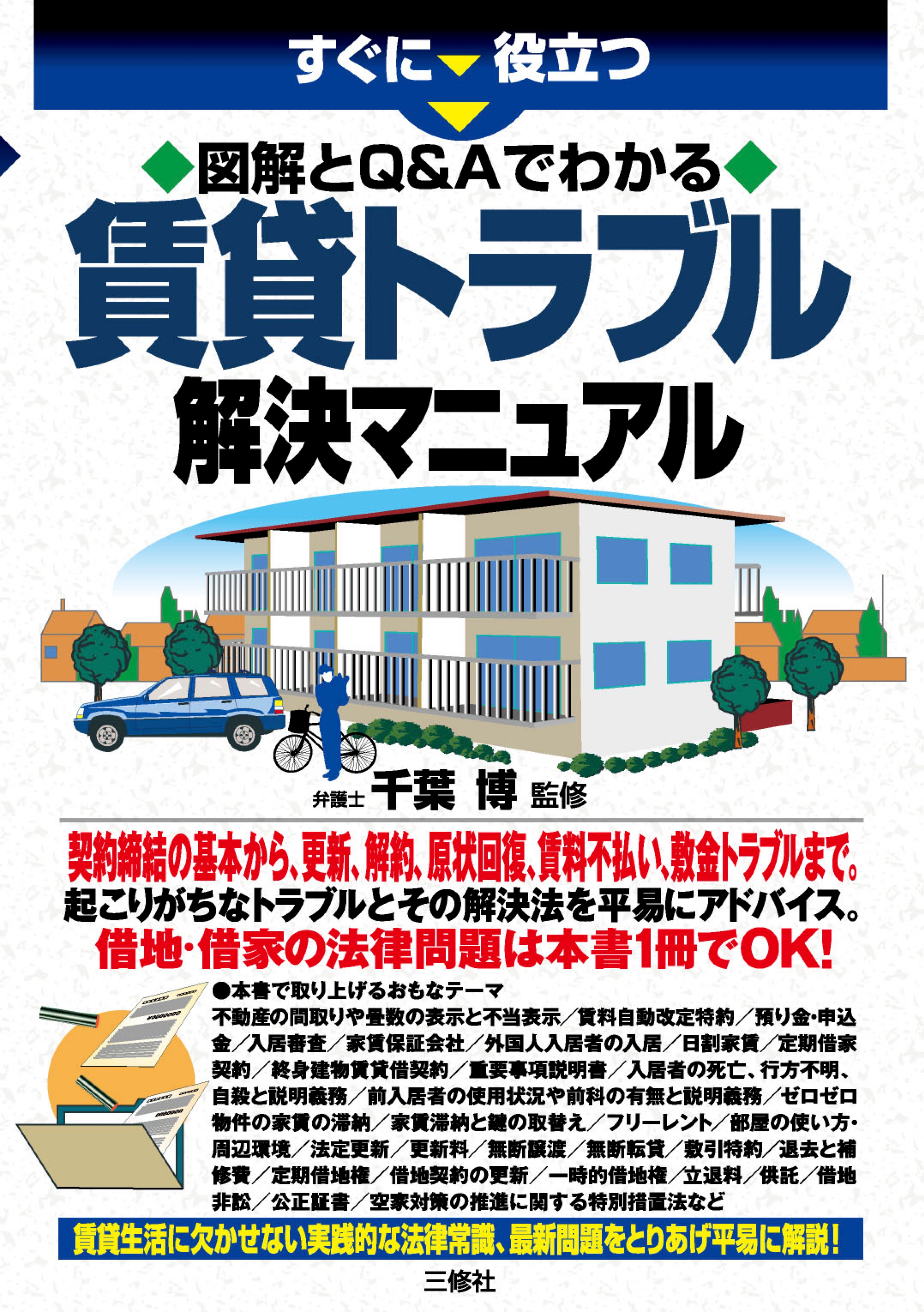 すぐに役立つ 図解とQ&Aでわかる 賃貸トラブル解決マニュアル ｰ 弁護士ドットコムライブラリー