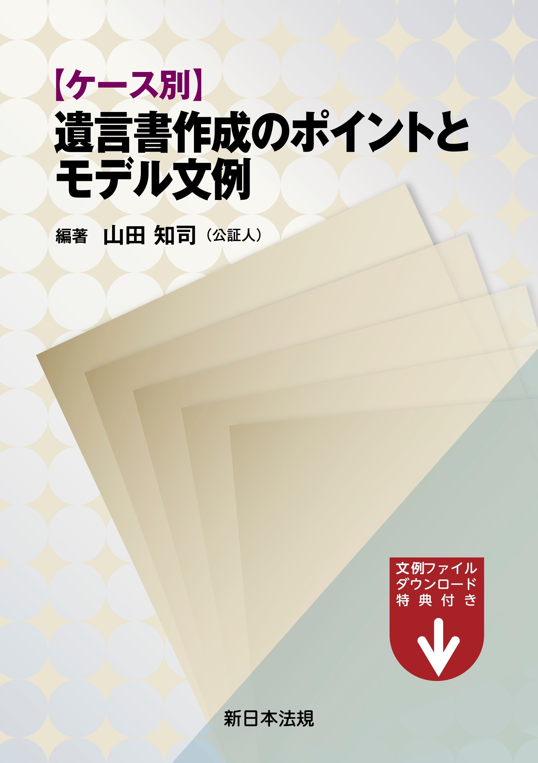 【裁断済】弁護士業務書式文例集 5訂補訂版 弁護士業務書式文例集 | 弁護士業務書式研究会 |本 | 通販