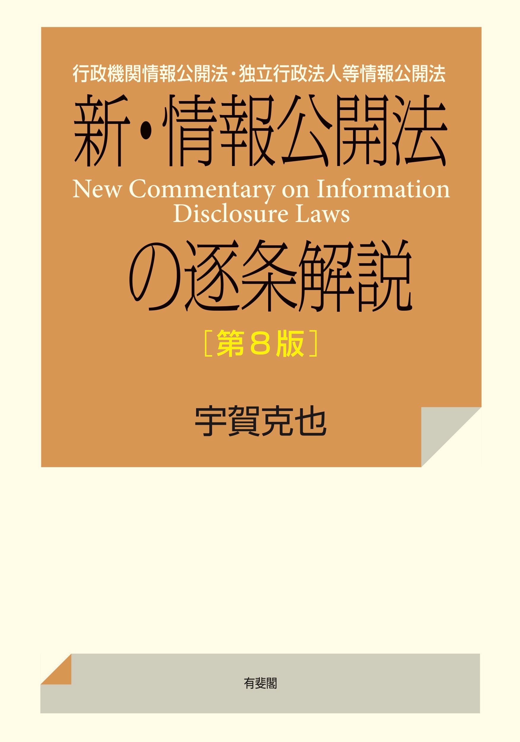 新・情報公開法の逐条解説〔第8版〕 ｰ 弁護士ドットコムライブラリー