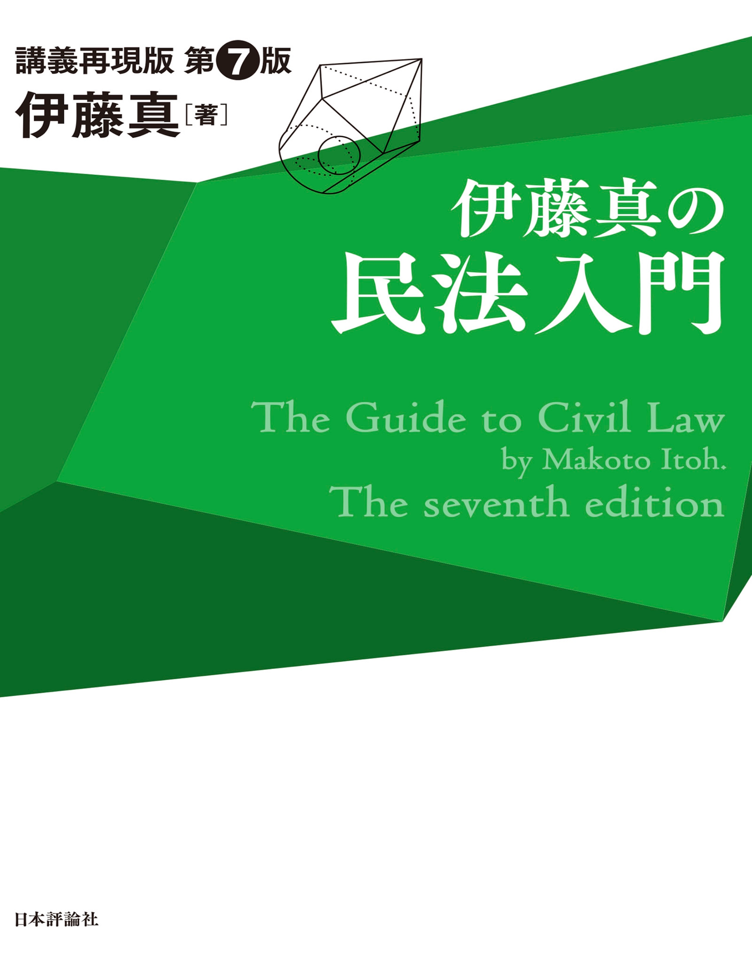 伊藤真の民法入門［第7版］ ｰ 弁護士ドットコムライブラリー