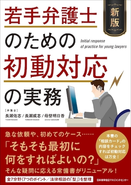 若手弁護士のための初動対応の実務