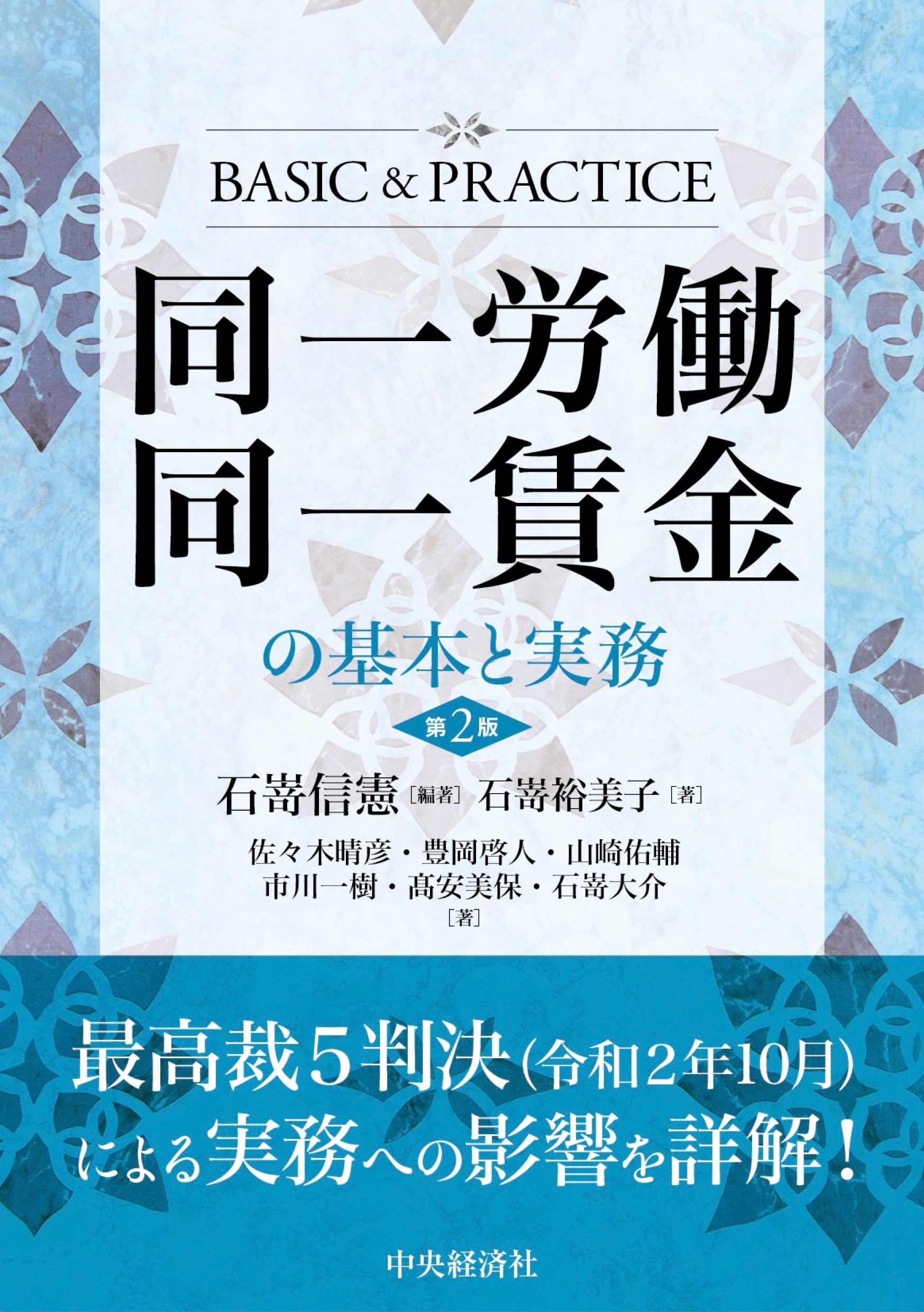 2024-25 秋冬新作  同一労働同一賃金の基本と実務〈第2版〉 弁護士ドットコム ｰ その他