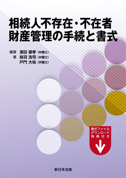 相続人不存在・不在者 財産管理の手続と書式 ｰ 弁護士ドットコムライブ