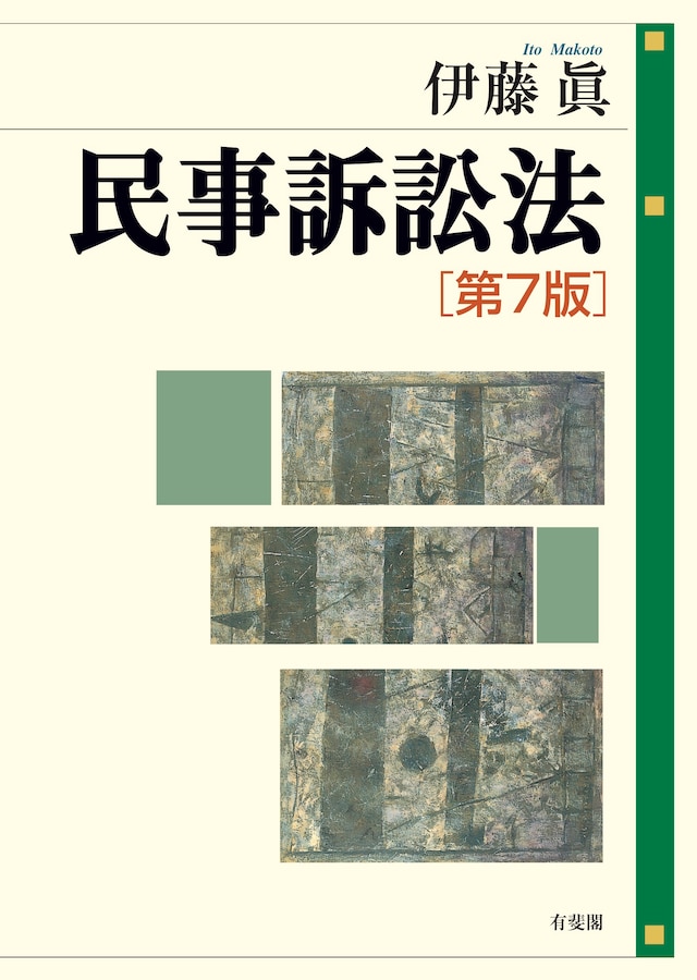 民事訴訟法〔第7版〕