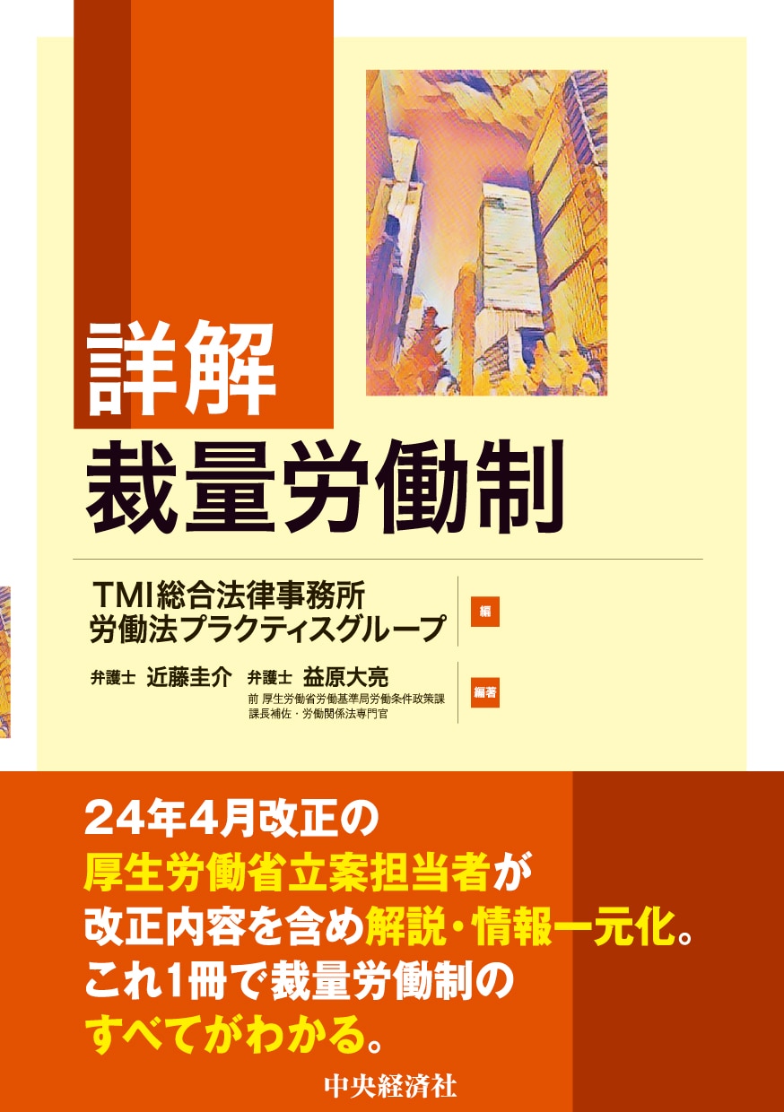 裁断済　労働基準法上 働き方改革関連法の解説と実務対応―1労働時間編 | 労働調査会