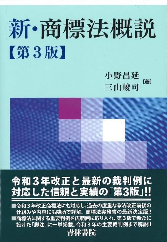 新・商標法概説 第3版 ｰ 弁護士ドットコムライブラリー