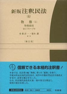 新版注釈民法（6） 物権（1）〔補訂版〕 ｰ 弁護士ドットコムライブラリー
