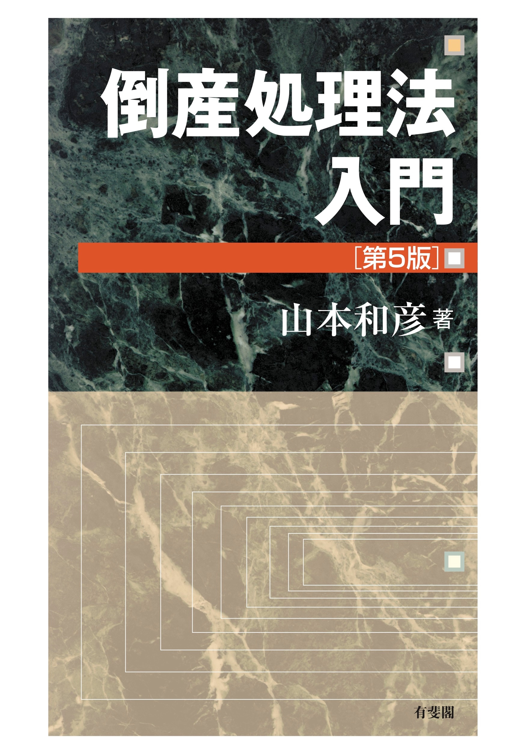 倒産処理法入門〔第5版〕 ｰ 弁護士ドットコムライブラリー