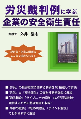 そこが知りたい!労災裁判例にみる労働者の過失相殺 そこが知りたい! 労災裁判例にみる労働者の過失相殺 | 安西 愈