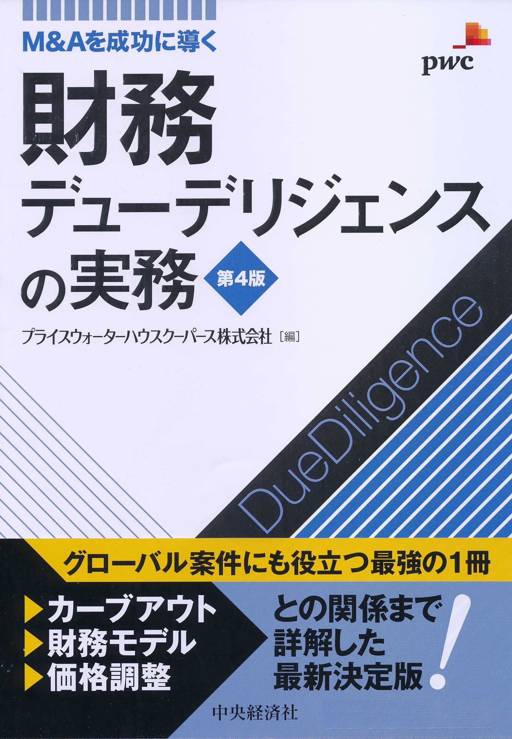 M&Aを成功に導く 財務·税務·法務·人事·ビジネスデューデリジェンスの