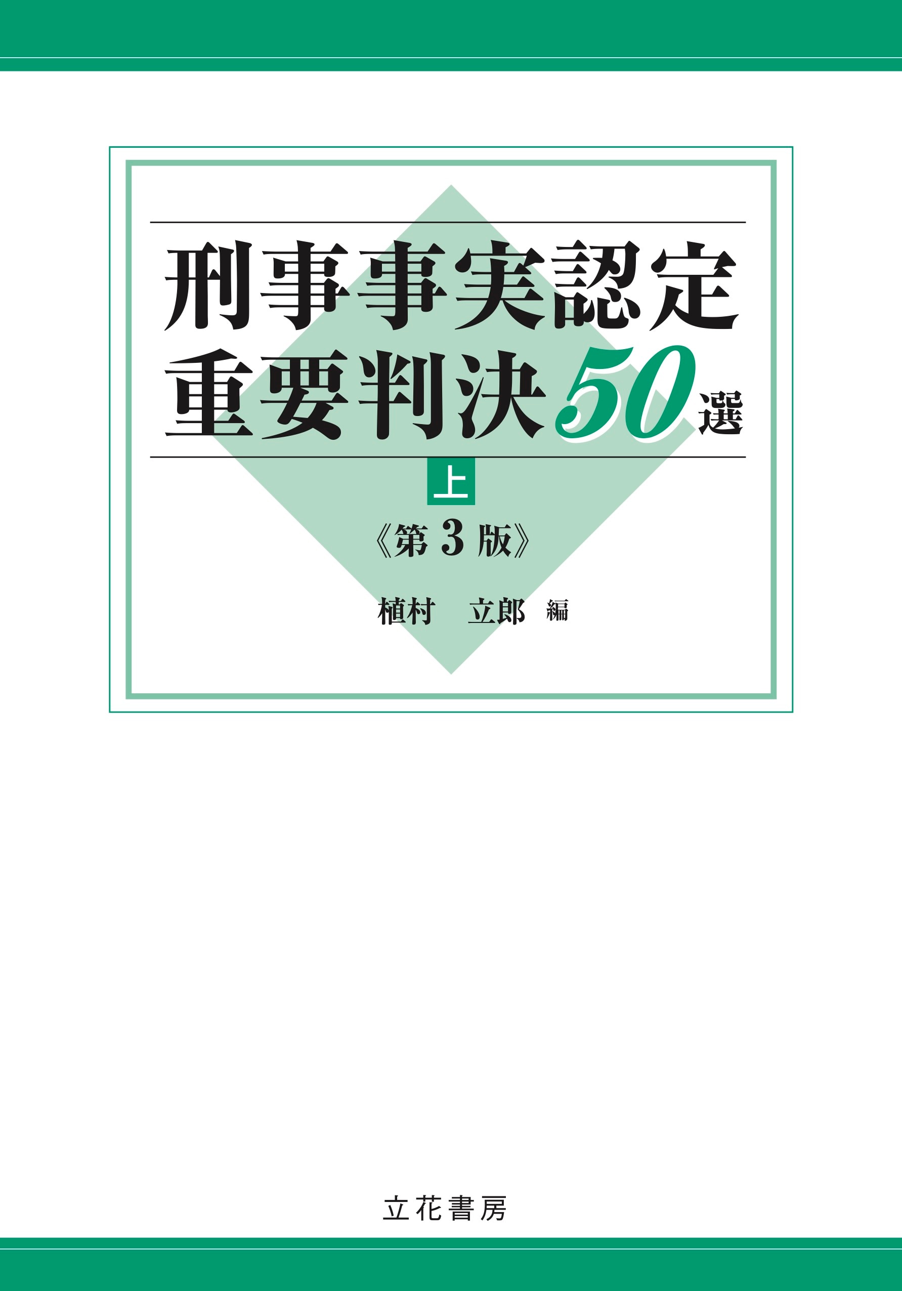 刑事事実認定重要判決50選〔第3版〕上巻 ｰ 弁護士ドットコム