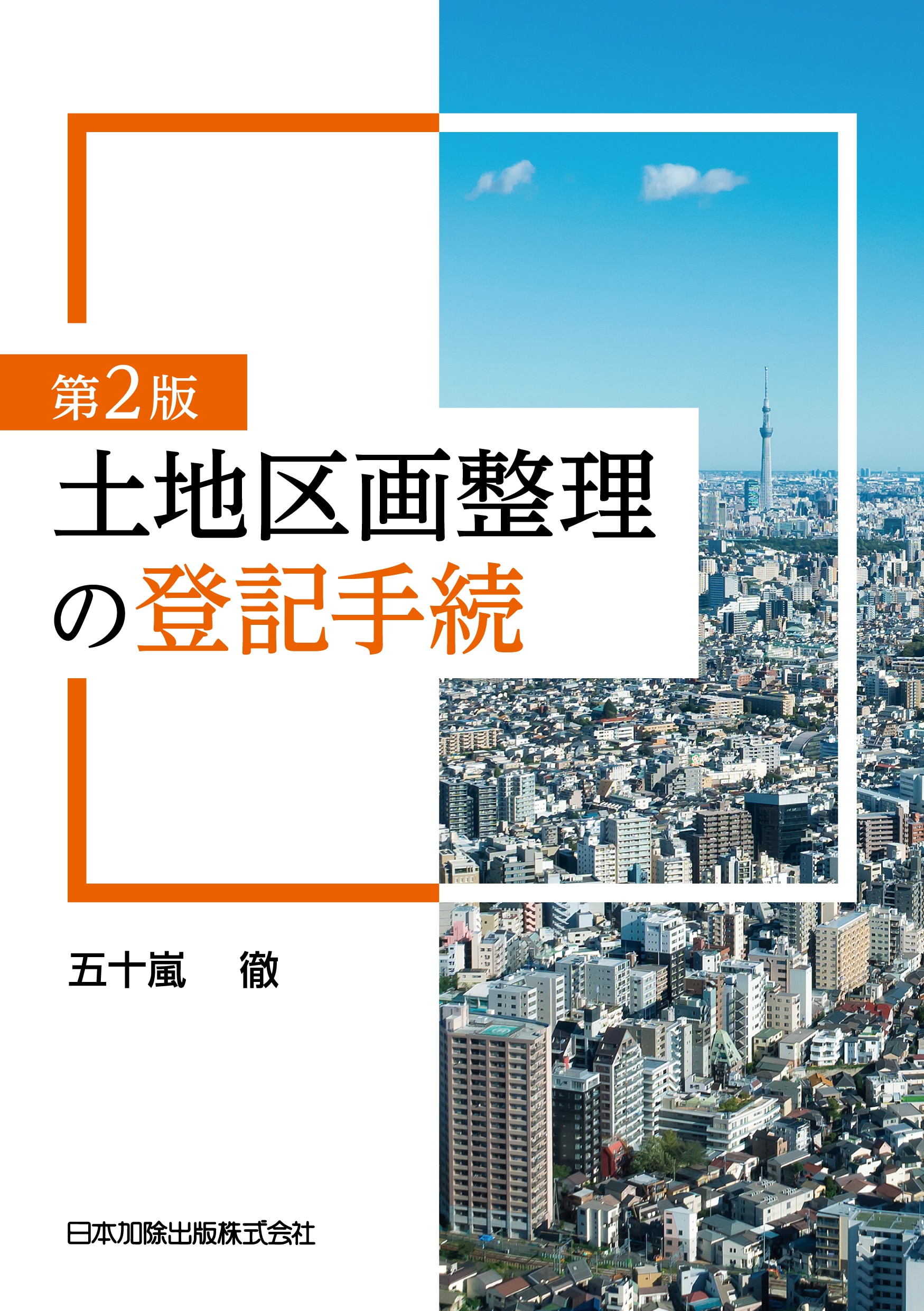 第2版 土地区画整理の登記手続 ｰ 弁護士ドットコムライブラリー