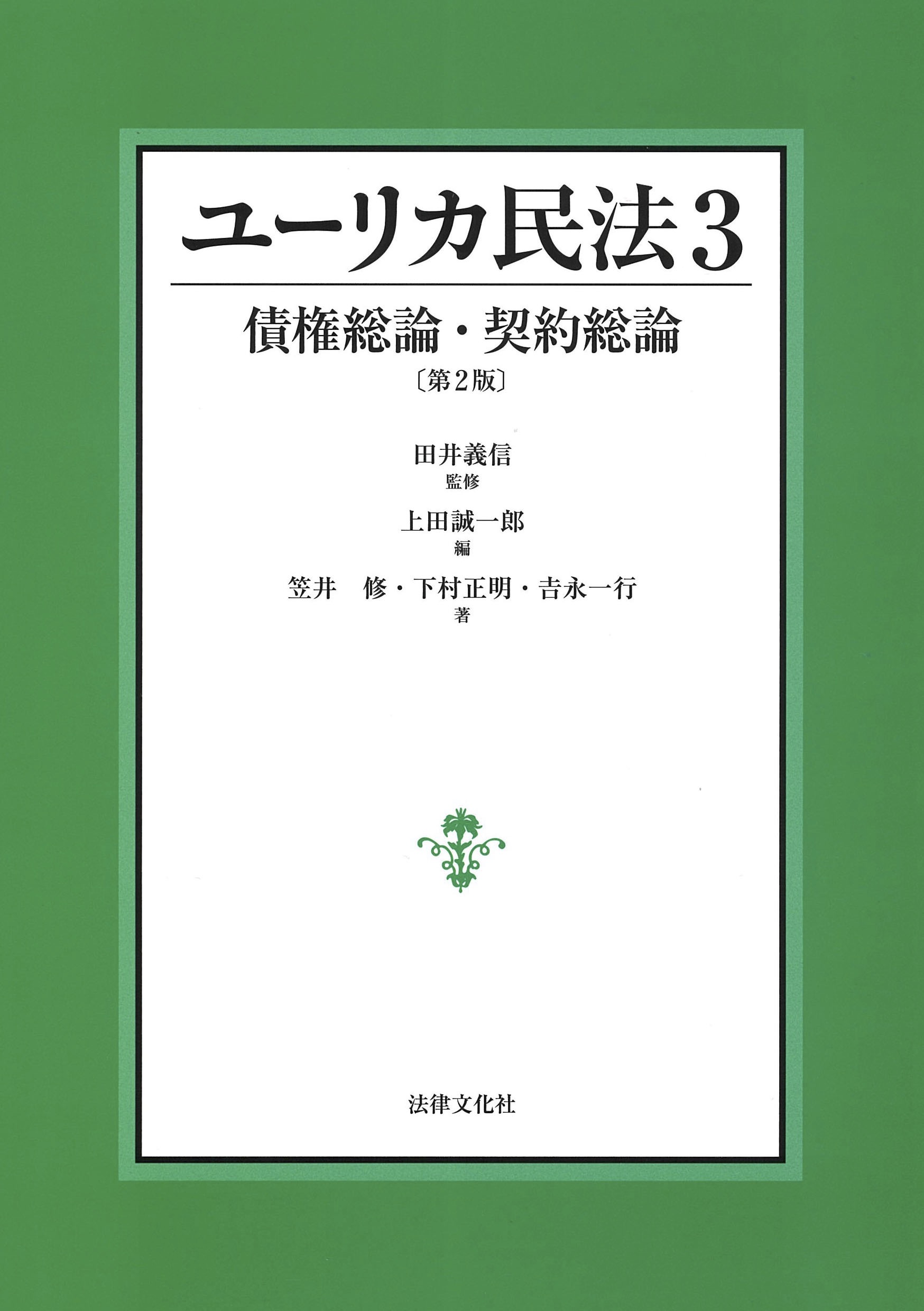 新プリメール民法1?4 4冊 法律文化社 1総則 2物権 3債権