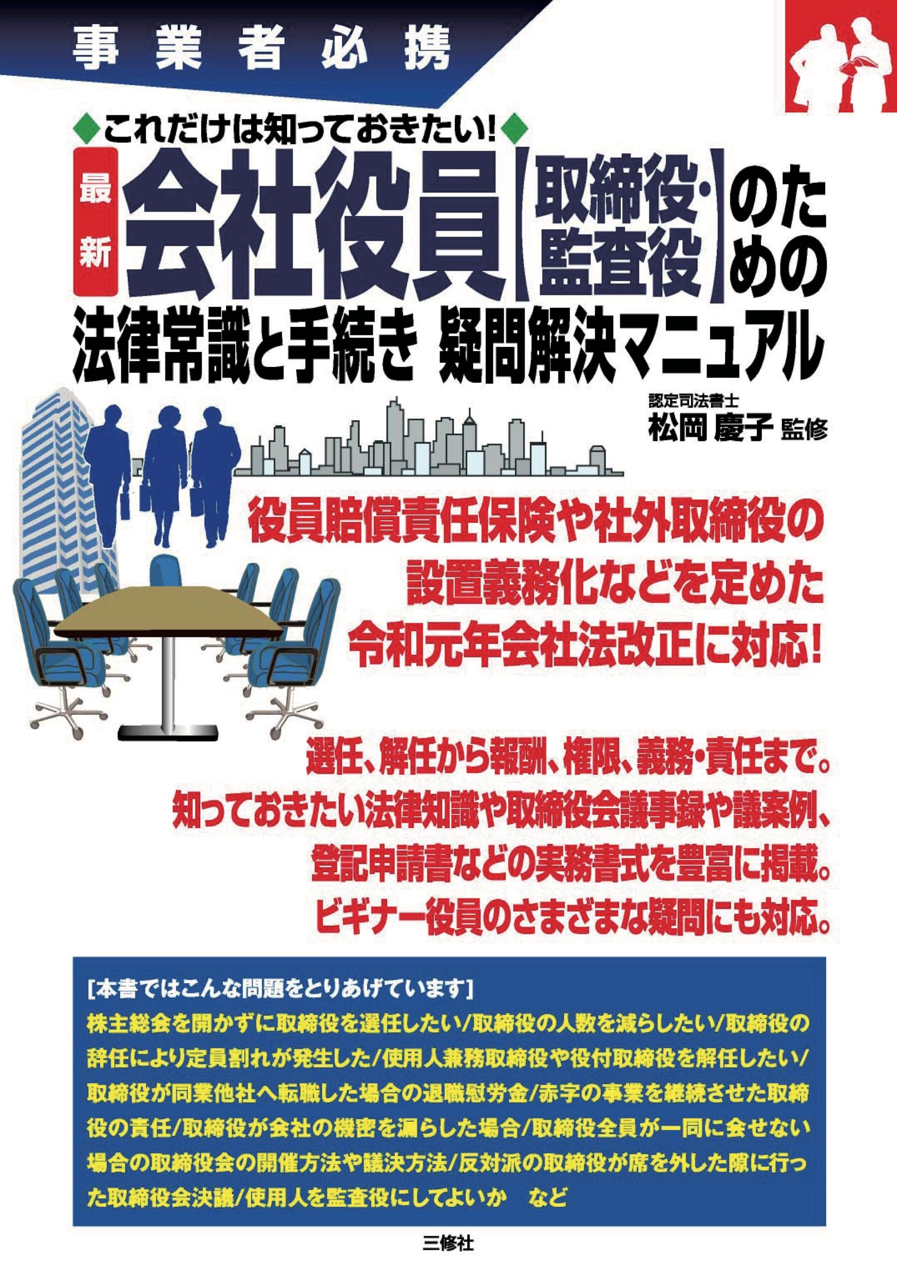 会社役員【取締役・監査役】のための法律常識と手続き 疑問解決