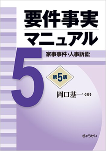 要件事実マニュアル 第5版 第5巻 家事事件・人事訴訟