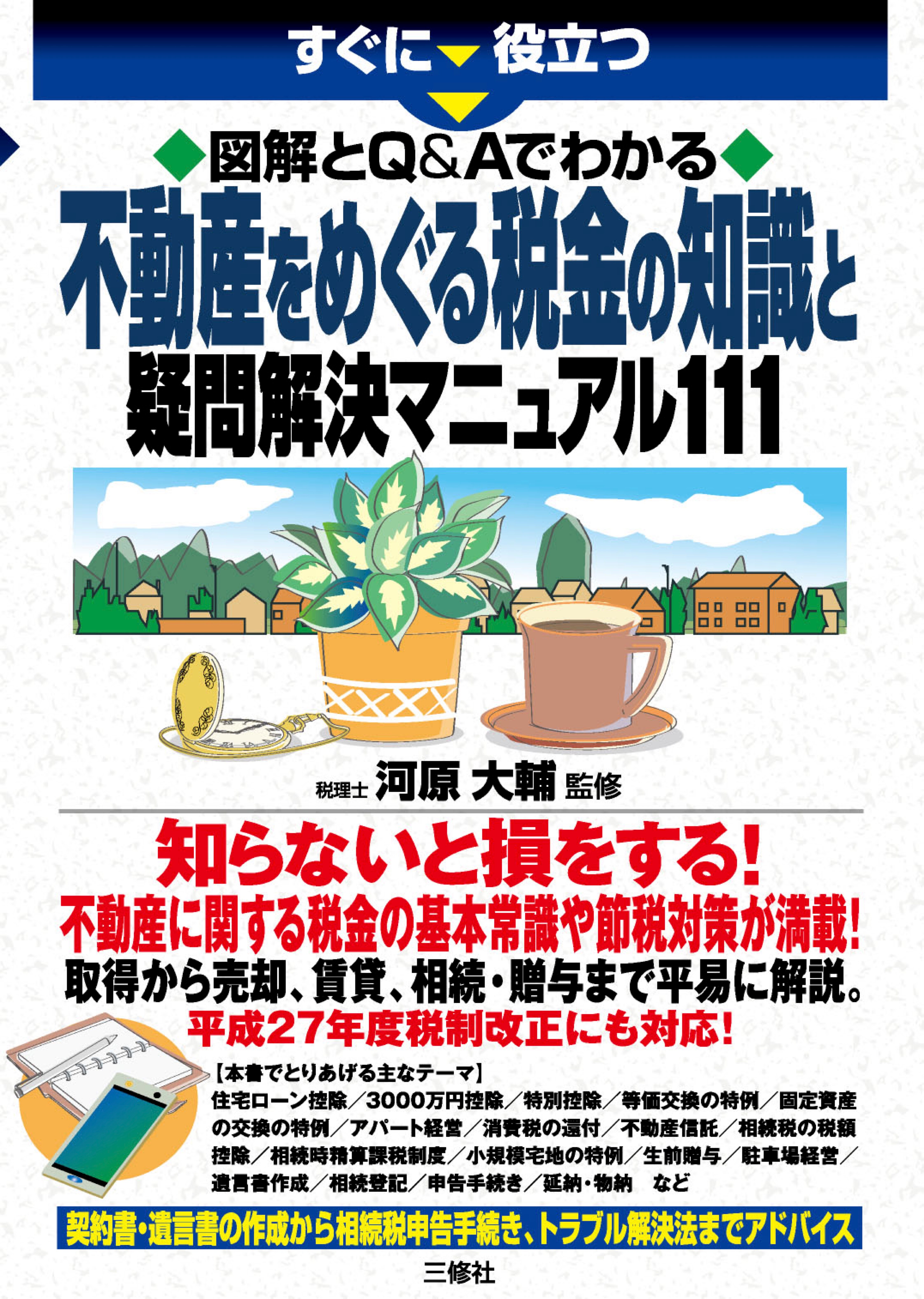アパート・マンション経営の税金対策－不動産所得の税務計算から確定申告・相続・譲渡まで 第3版 Q&A 大家さんの税金 アパート・マンション経営の税金対策