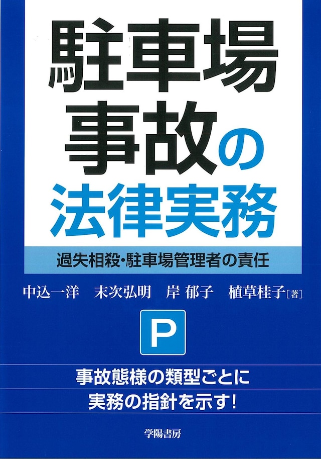 駐車場事故の法律実務