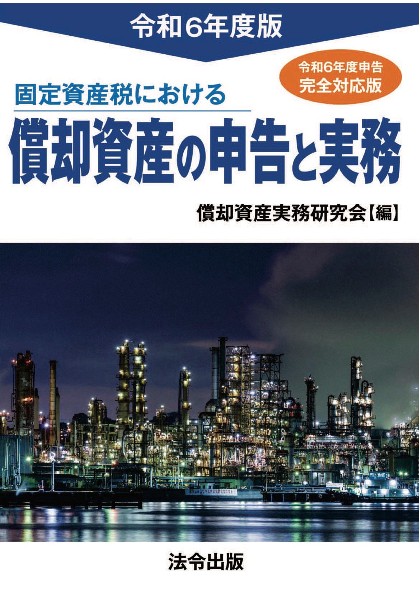 令和6年度版 固定資産税における 償却資産の申告と実務 ｰ 弁護士ドット