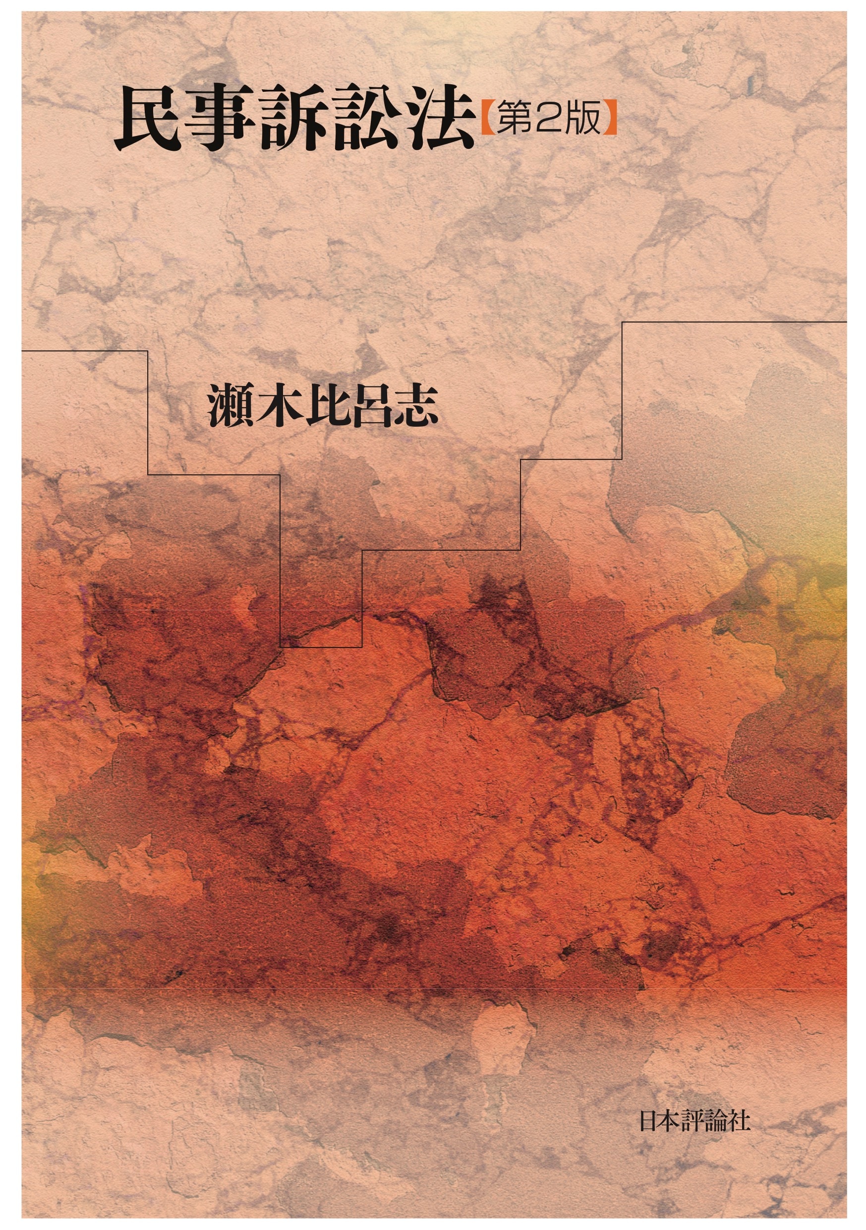 民事訴訟法の基礎理論 伊東 乾 日本評論社 1972年 民事訴訟法の基礎理論 伊東 乾 日本評論社 1972年 民事訴訟法
