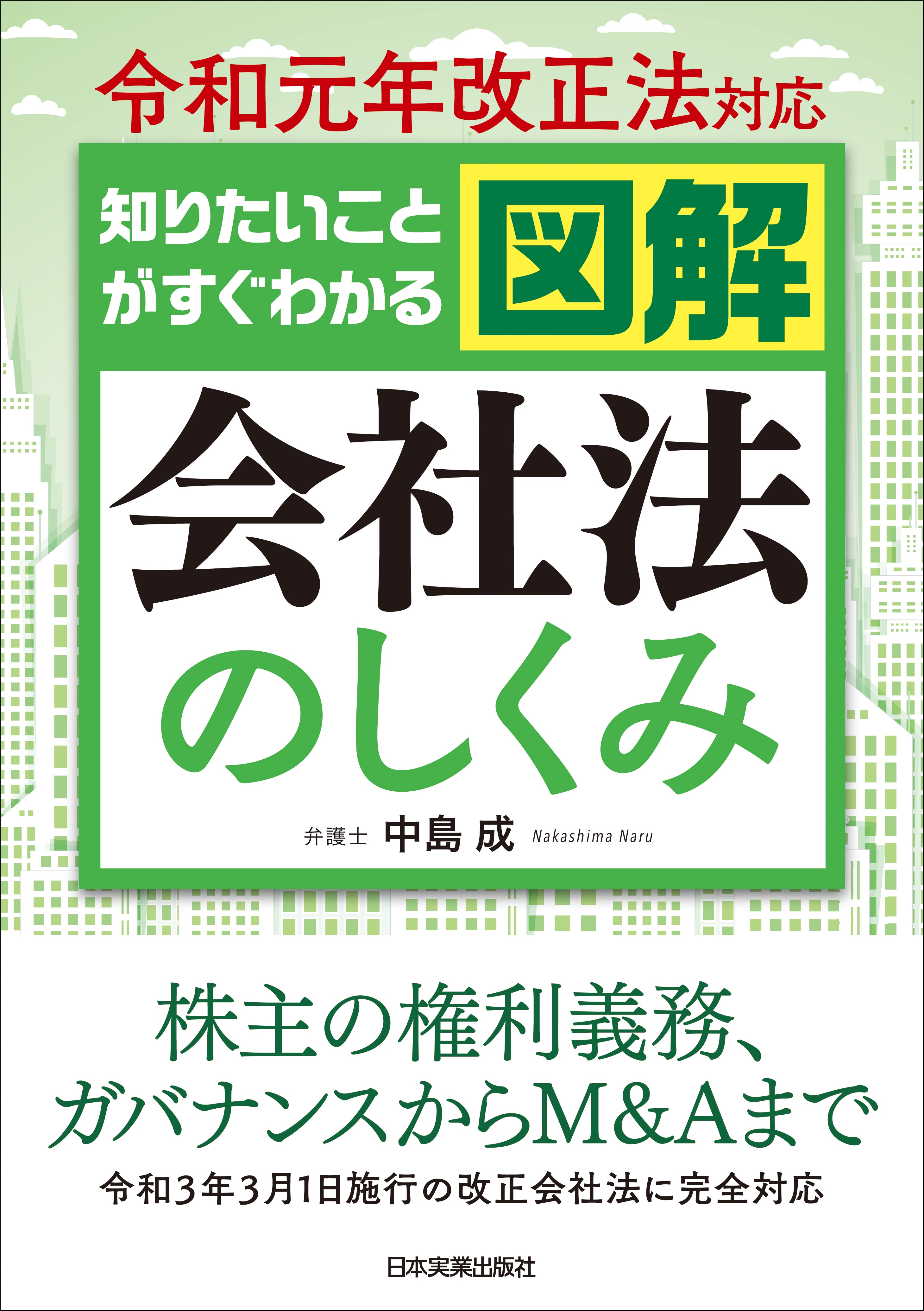 図解 会社法のしくみ ｰ 弁護士ドットコムライブラリー