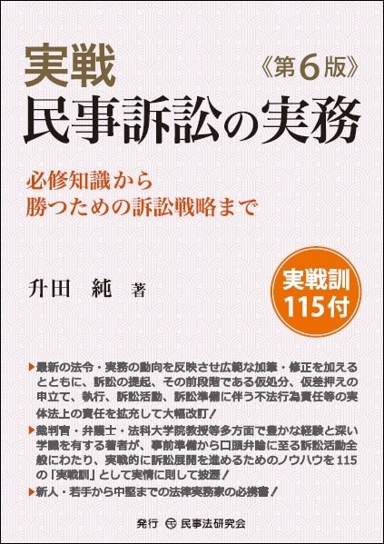 交通関係訴訟の実務 裁判実務シリーズ9 交通関係訴訟の実務 | 森冨 義明, 村主 隆行 |本