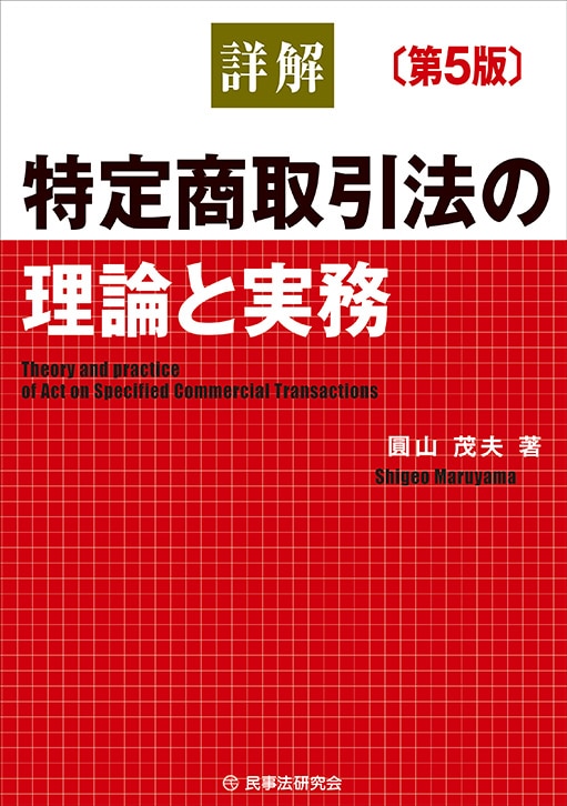 詳解 特定商取引法の理論と実務〔第5版〕 ｰ 弁護士ドットコム