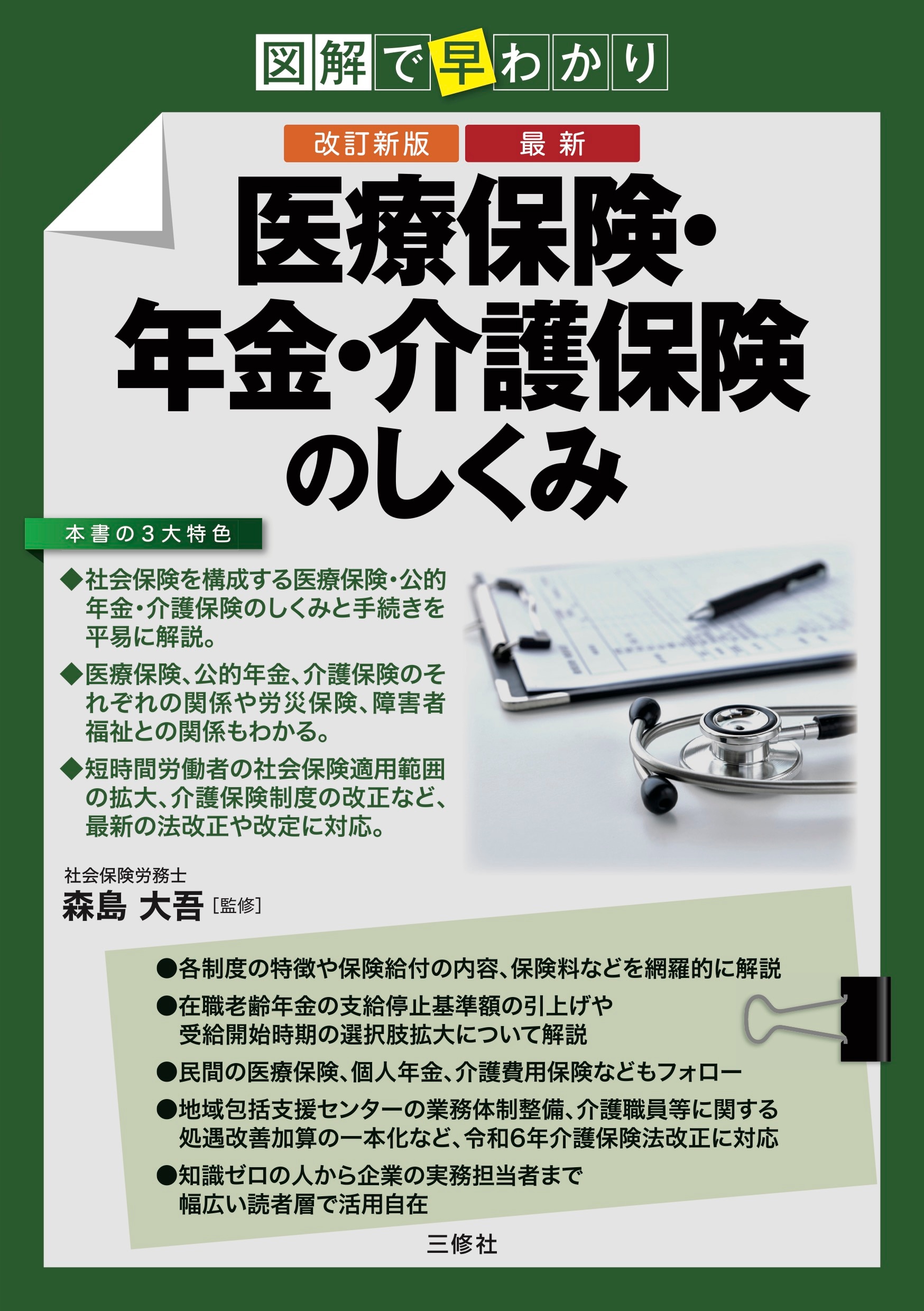 改訂新版 図解で早わかり 最新 医療保険・年金・介護保険のしくみ ｰ