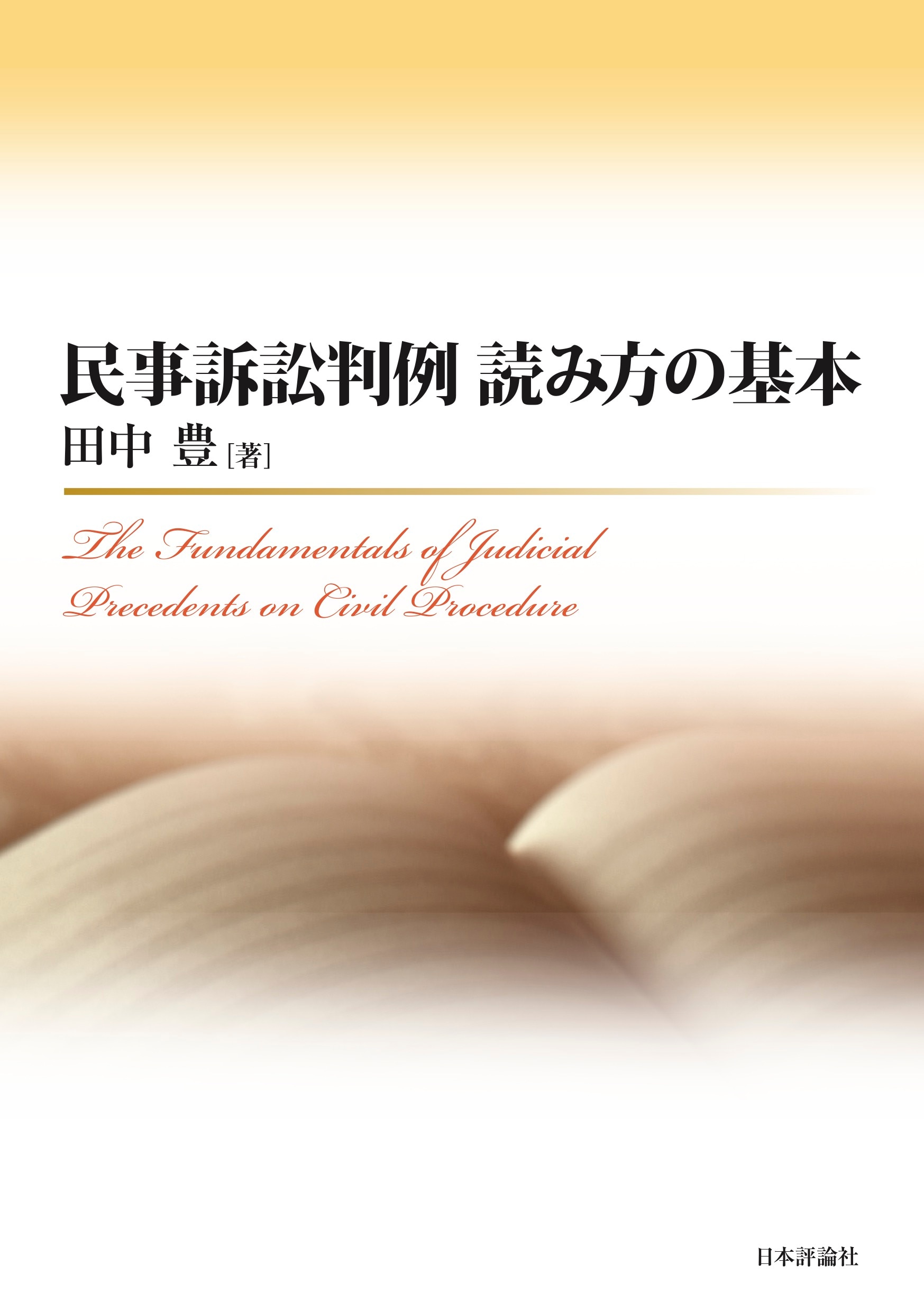 民事訴訟判例 読み方の基本 ｰ 弁護士ドットコムライブラリー