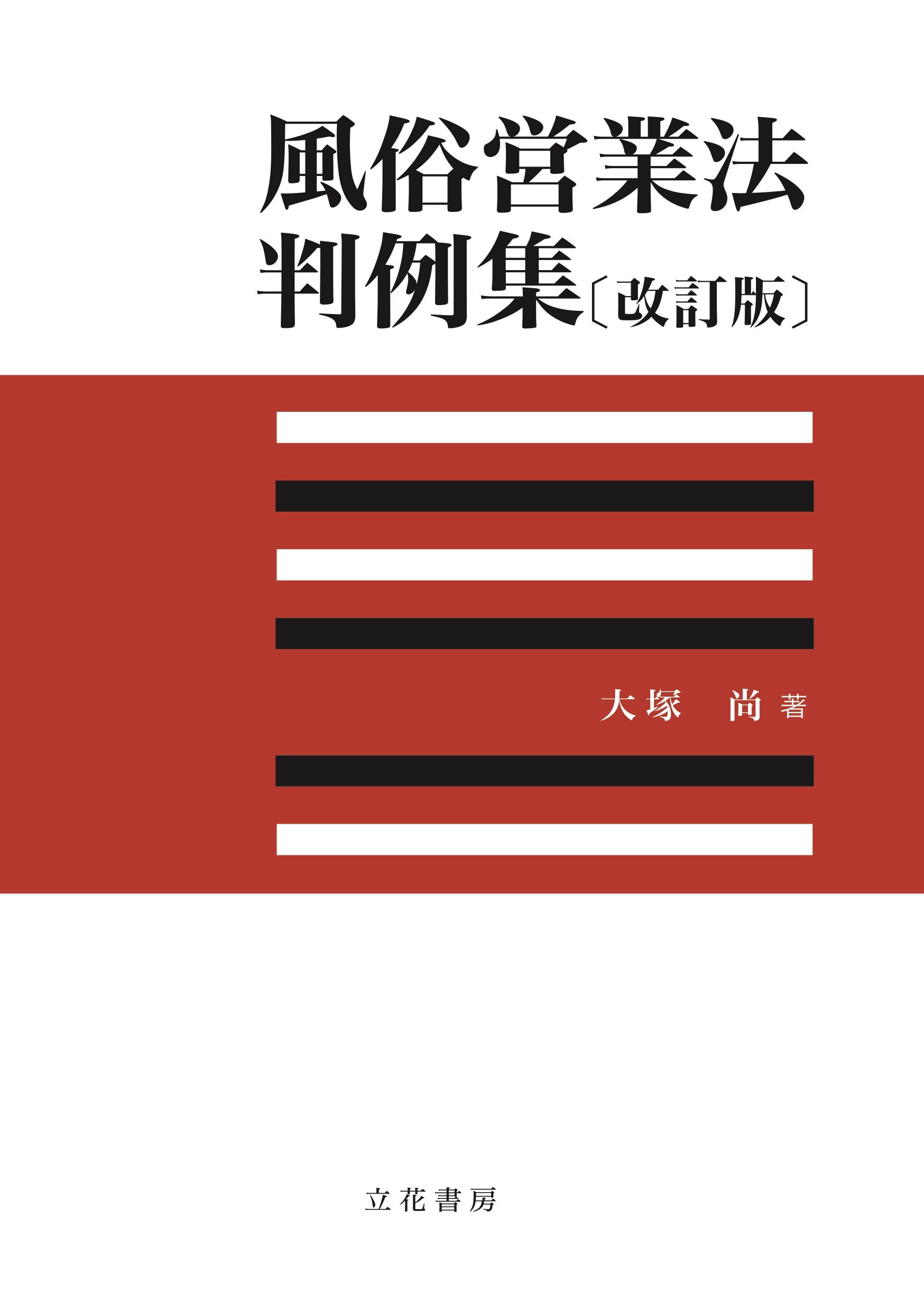 注釈風俗営業法 立花書房 / 注釈風俗営業法