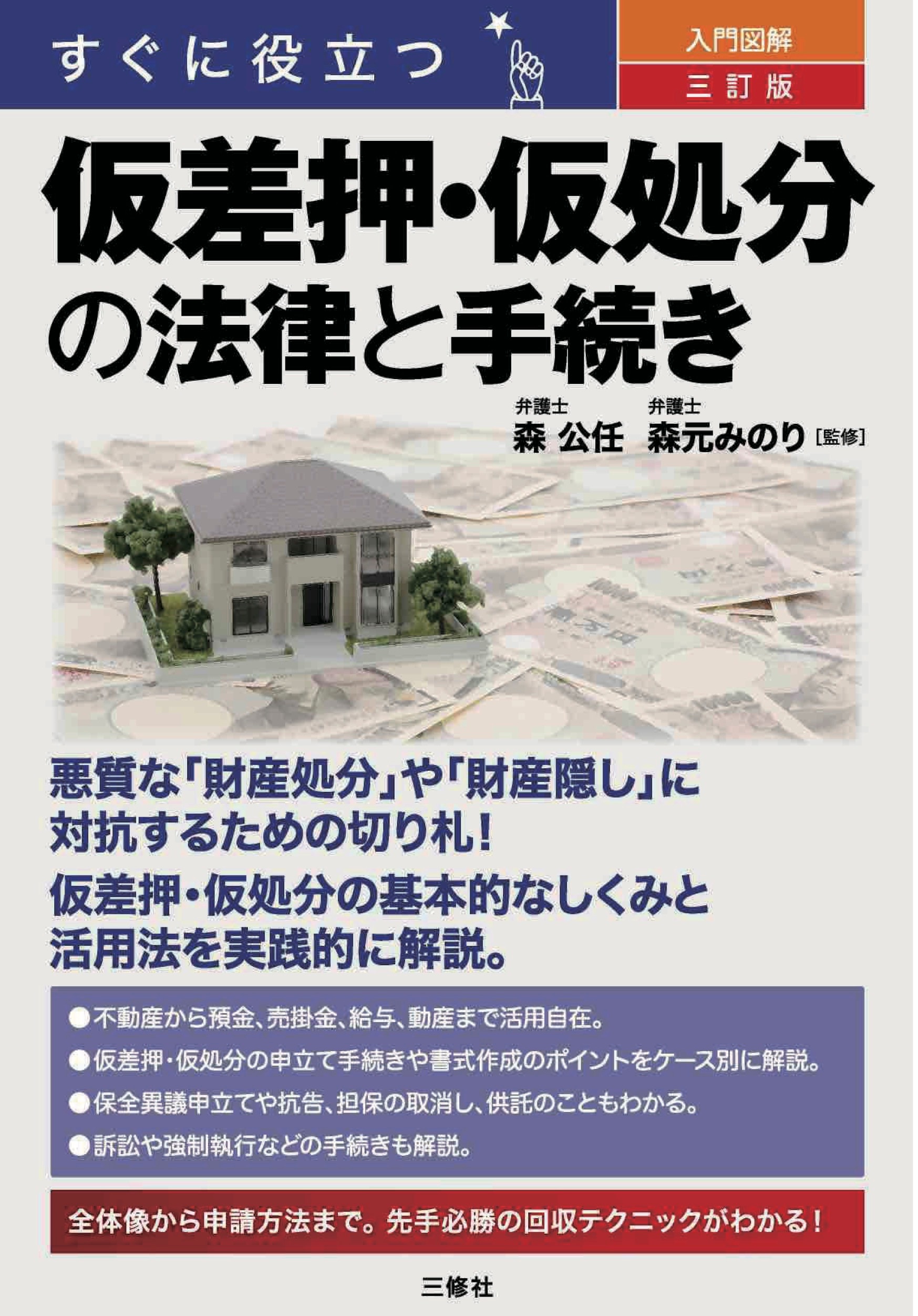 すぐに役立つ 入門図解 三訂版 仮差押・仮処分の法律と手続き ｰ 弁護士